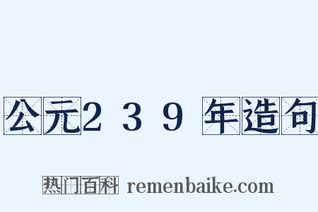 公元239年造句是什么意思的图片